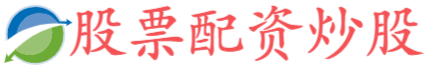 天创网配资-天创网配资官网-期货配资门户-股票配资导航