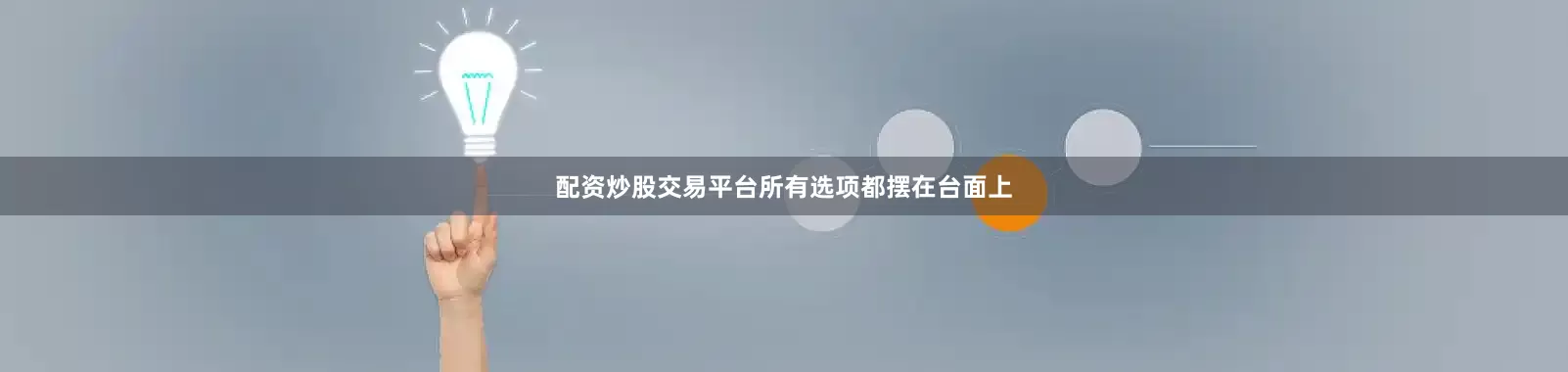 配资炒股交易平台所有选项都摆在台面上