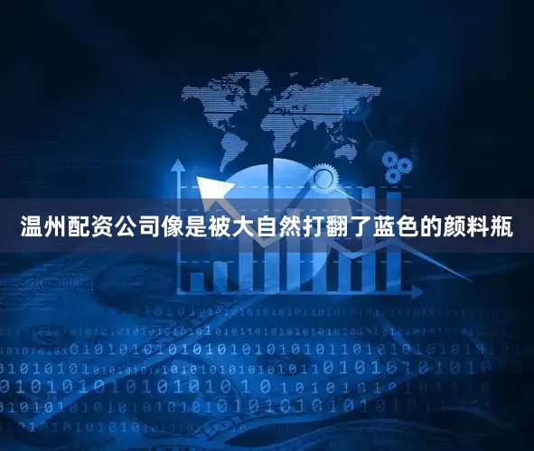 温州配资公司像是被大自然打翻了蓝色的颜料瓶