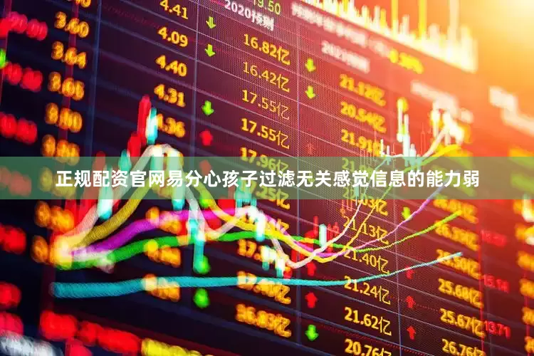 正规配资官网易分心孩子过滤无关感觉信息的能力弱