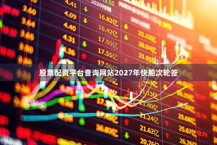 股票配资平台查询网站2027年快船次轮签