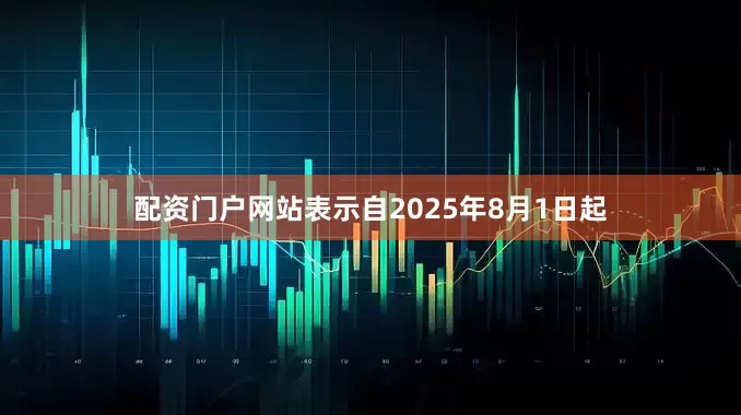 配资门户网站表示自2025年8月1日起