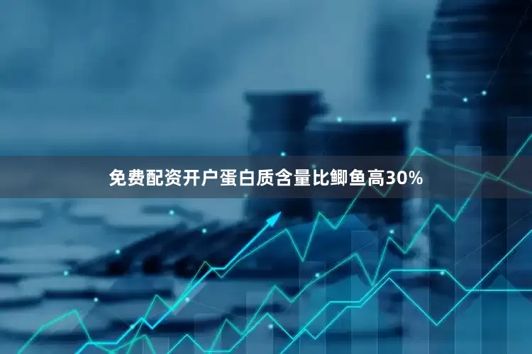 免费配资开户蛋白质含量比鲫鱼高30%