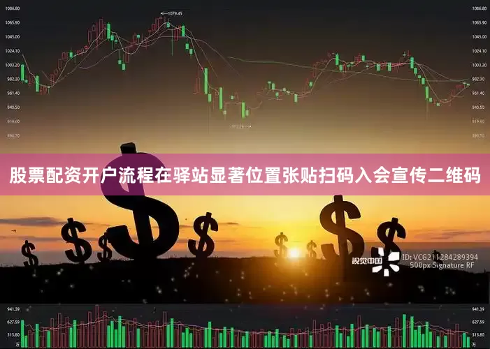 股票配资开户流程在驿站显著位置张贴扫码入会宣传二维码