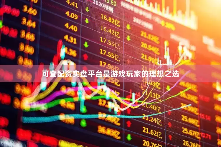 可查配资实盘平台是游戏玩家的理想之选