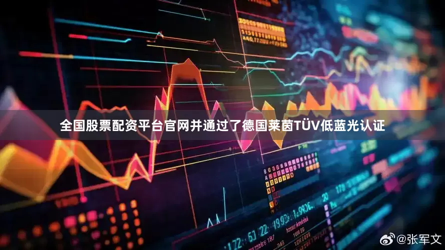 全国股票配资平台官网并通过了德国莱茵TÜV低蓝光认证