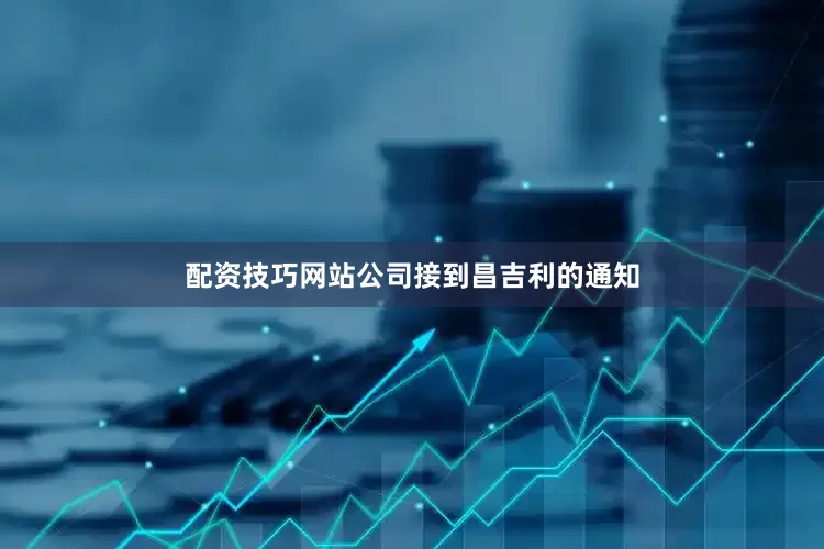 配资技巧网站公司接到昌吉利的通知