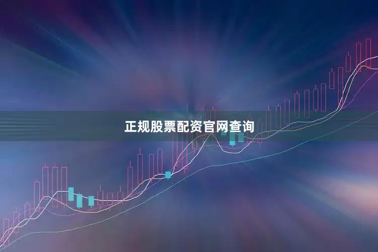 正规股票配资官网查询