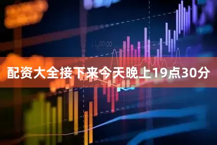 配资大全接下来今天晚上19点30分