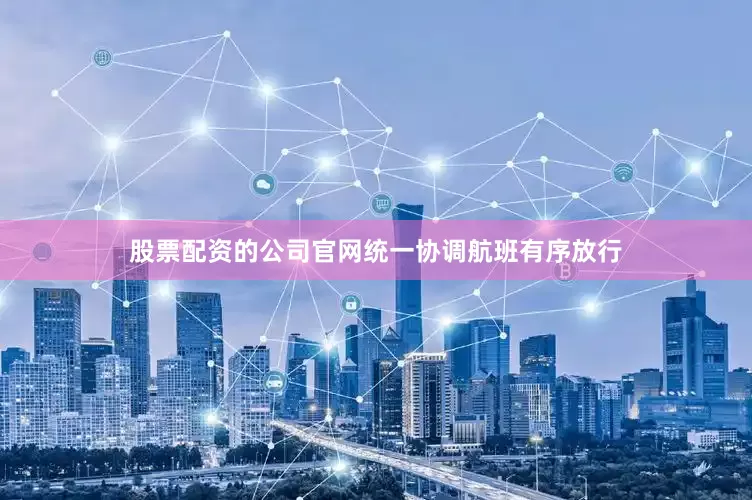 股票配资的公司官网统一协调航班有序放行