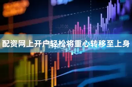 配资网上开户轻松将重心转移至上身