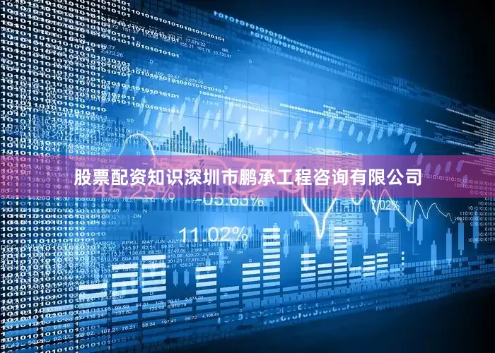 股票配资知识深圳市鹏承工程咨询有限公司