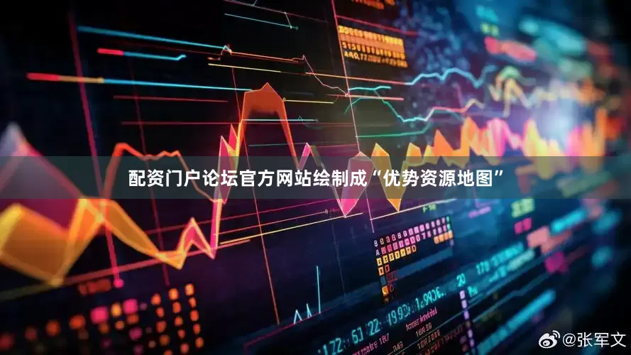 配资门户论坛官方网站绘制成“优势资源地图”