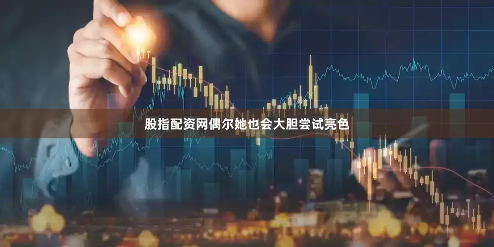 股指配资网偶尔她也会大胆尝试亮色